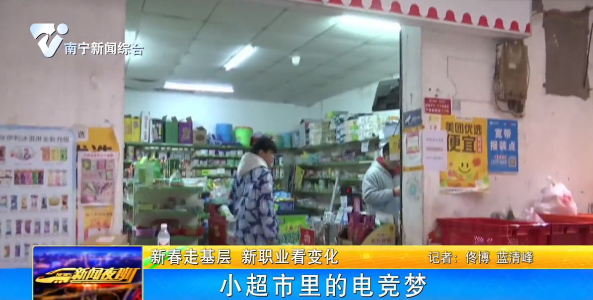 小超市里的电竞梦