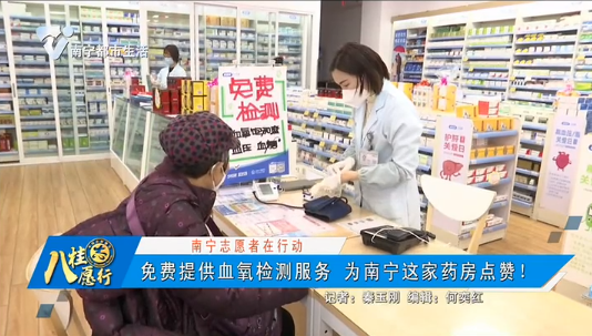 【南宁志愿者在行动】免费提供血氧检测服务 为南宁这家药房点赞！