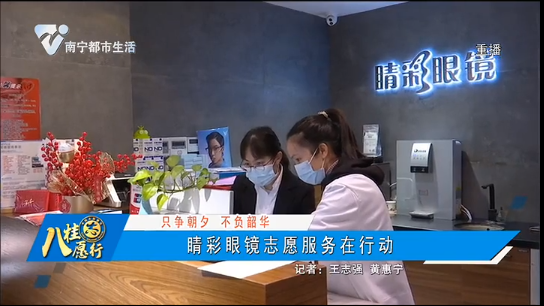 【只争朝夕 不负韶华】睛彩眼镜志愿服务在行动