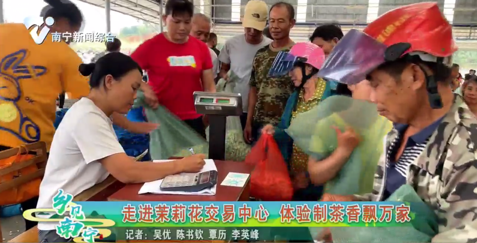 走进茉莉花交易中心 体验制茶香飘万家