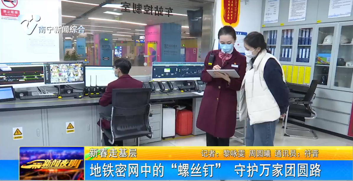 地铁密网中的“螺丝钉” 守护万家团圆路