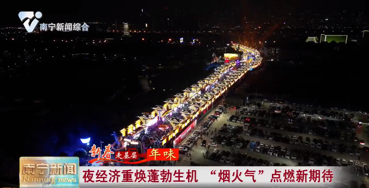 夜经济重焕蓬勃生机 “烟火气”点燃新期待