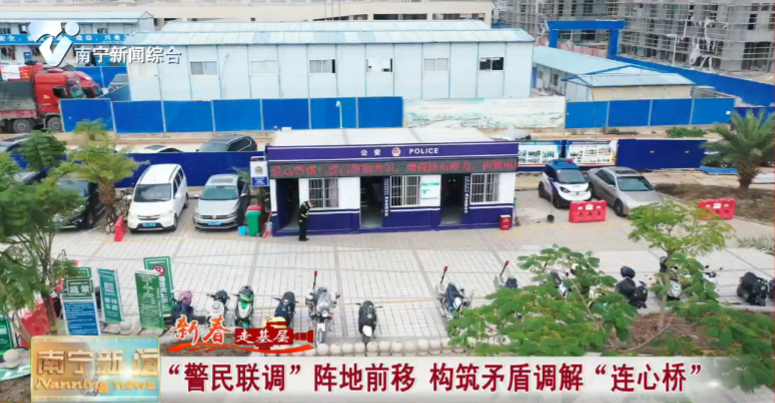 “警民联调”阵地前移  构筑矛盾调解“连心桥”