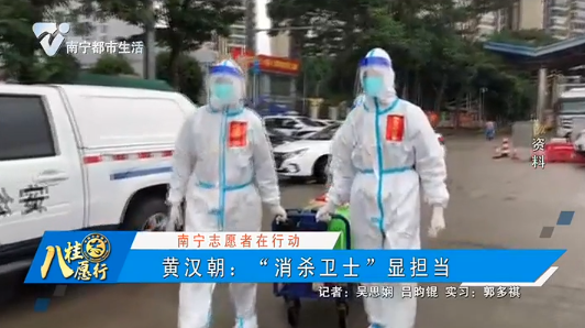 【南宁志愿者在行动】黄汉朝：“消杀卫士”显担当