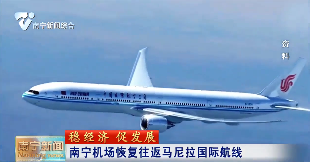 南宁机场恢复往返马尼拉国际航线