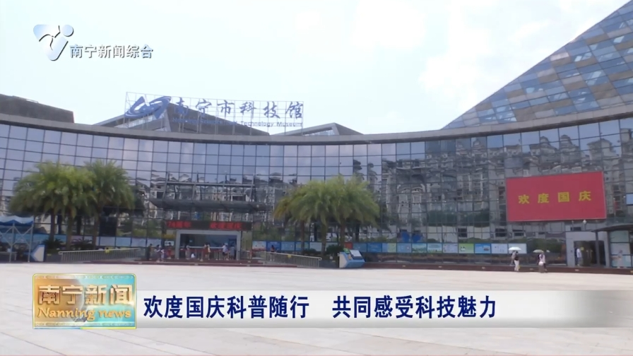 歡度國慶科普隨行 共同感受科技魅力