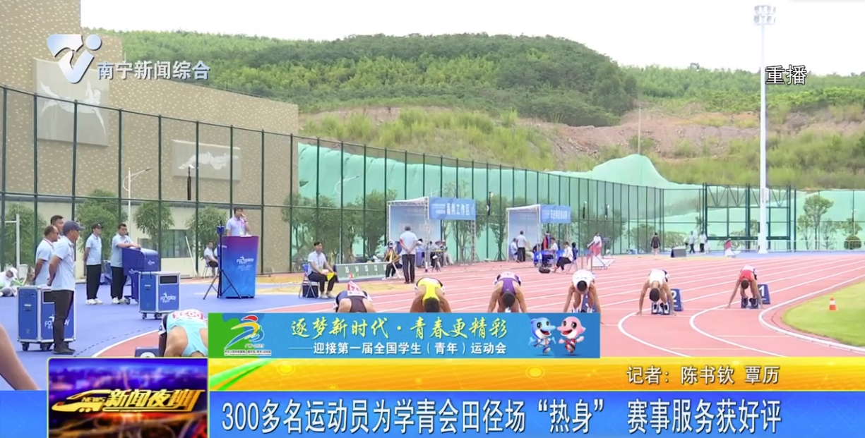 300多名运动员为学青会田径场“热身”  赛事服务获好评