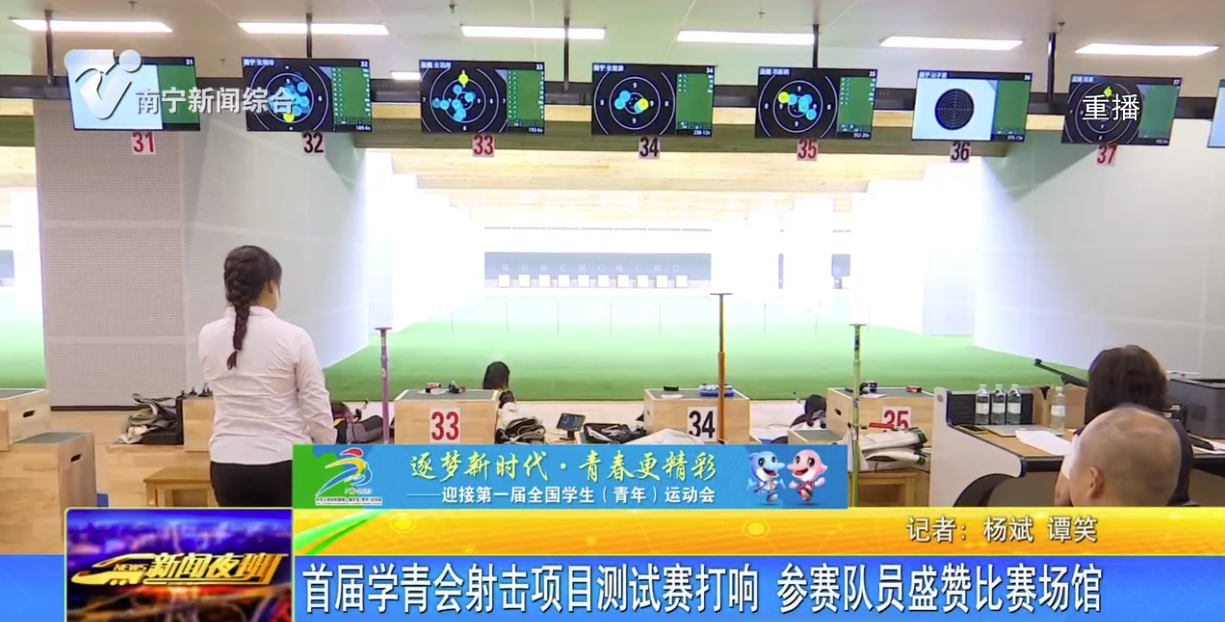 首届学青会射击项目测试赛打响 参赛队员盛赞比赛场馆