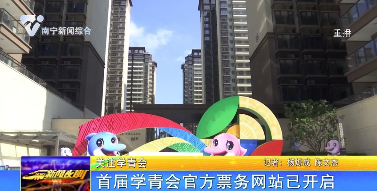 首届学青会官方票务网站已开启