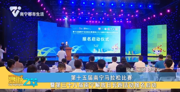 第十五届南宁马拉松比赛暨第三十八届南宁解放日长跑活动报名启动