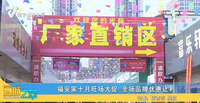 福安家十月旺场大促 全场品牌优惠让利