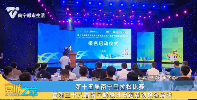 第十五届南宁马拉松比赛 暨第三十八届南宁解放日长跑活动报名启动