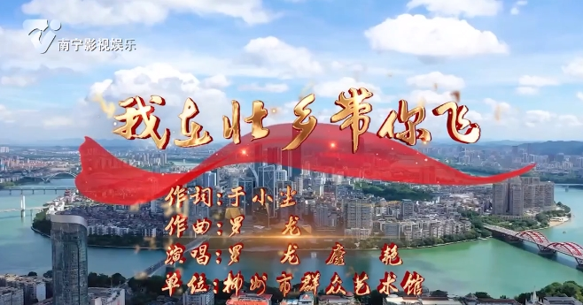 我在壮乡带你飞