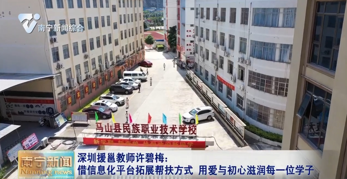 深圳援邕教师许碧梅 ：借信息化平台拓展帮扶方式   用爱与初心滋润每一位学子 