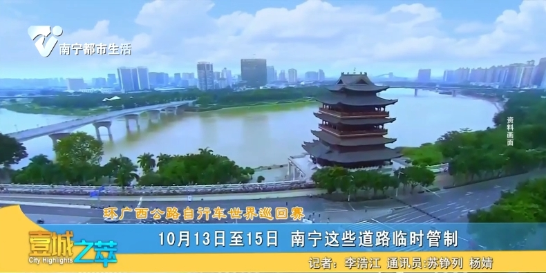 【环广西公路自行车世界巡回赛】10月13日至15日 南宁这些道路临时管制