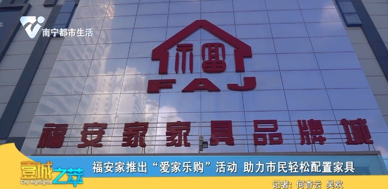 福安家推出“爱家乐购”活动 助力市民轻松配置家具