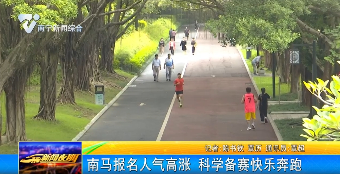 南马报名人气高涨 科学备赛快乐奔跑 