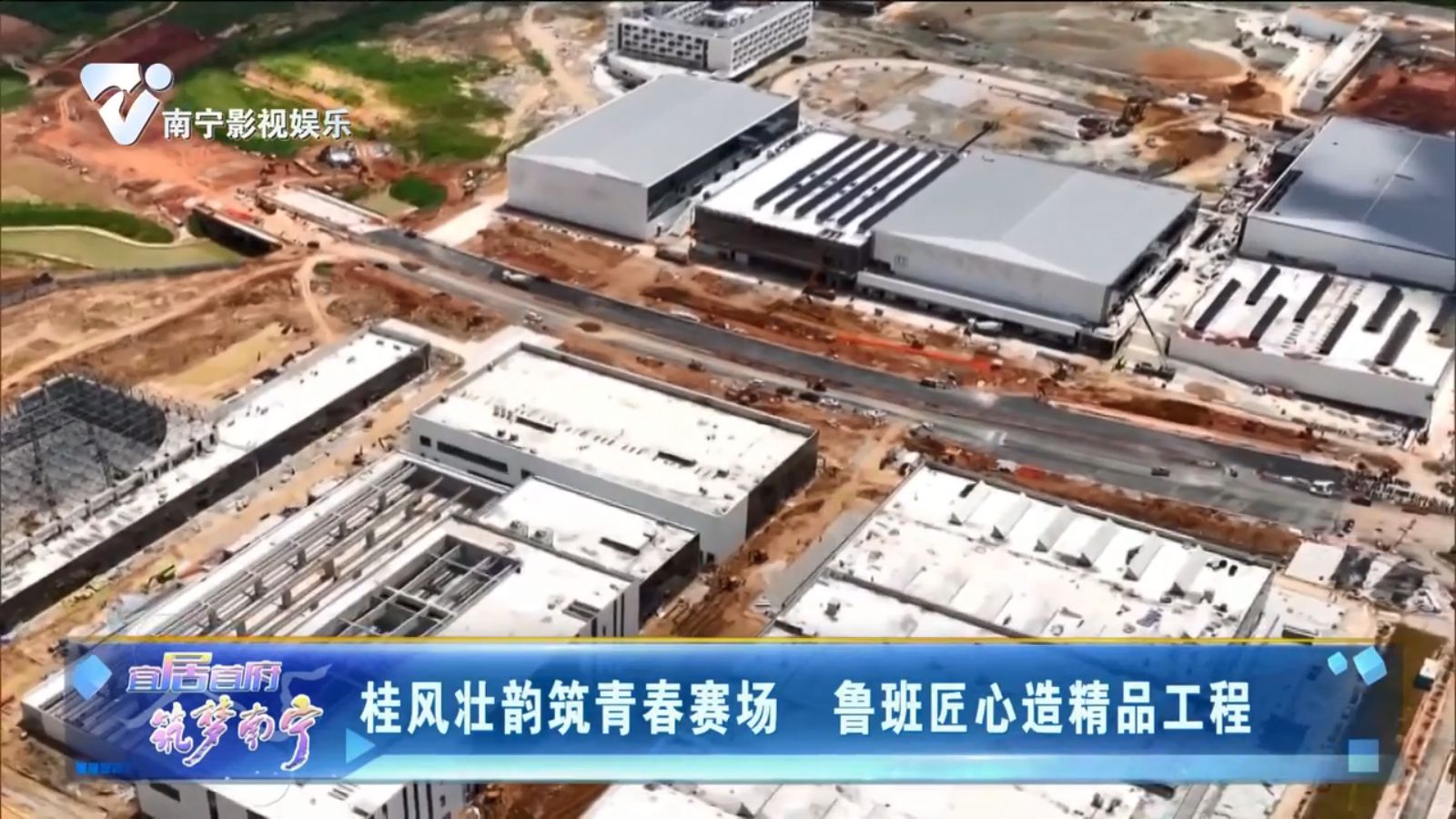 桂风壮韵筑青春赛场 鲁班匠心造精品工程