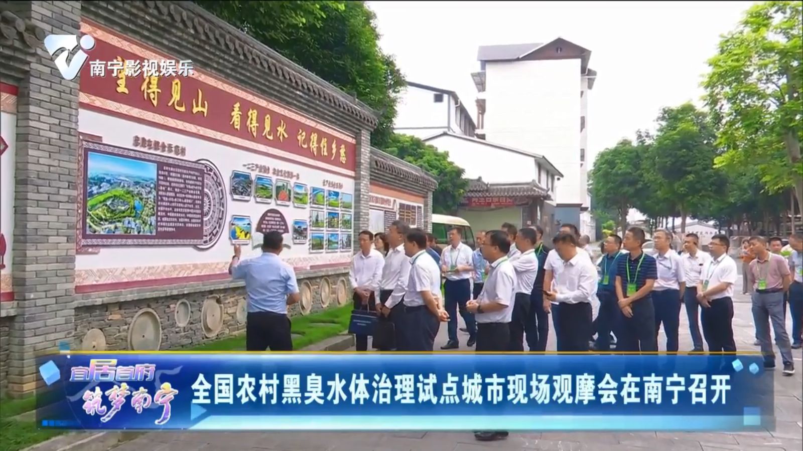 全国农村黑臭水体治理试点城市现场观摩会在南宁召开