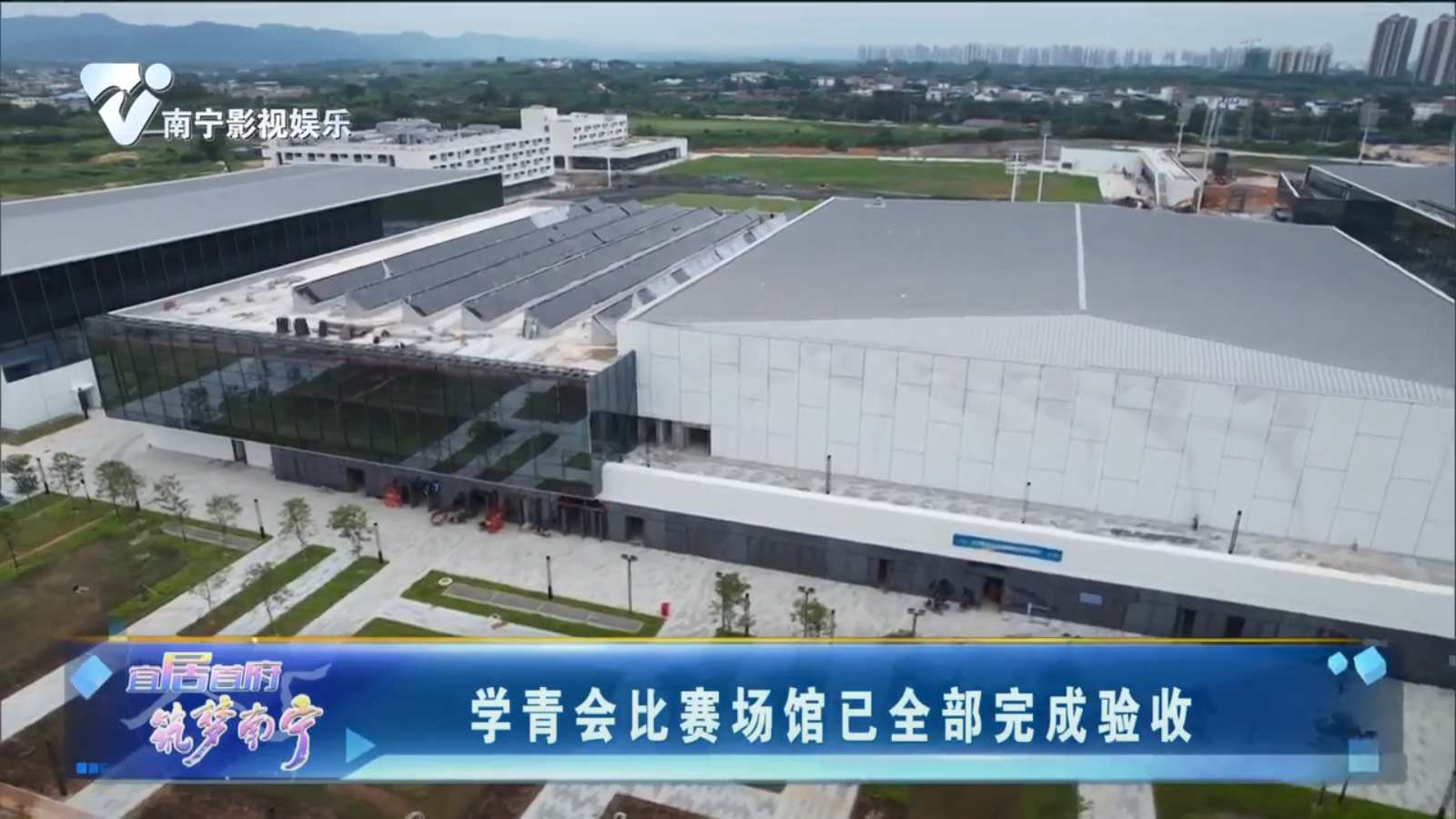 学青会比赛场馆已全部完成验收