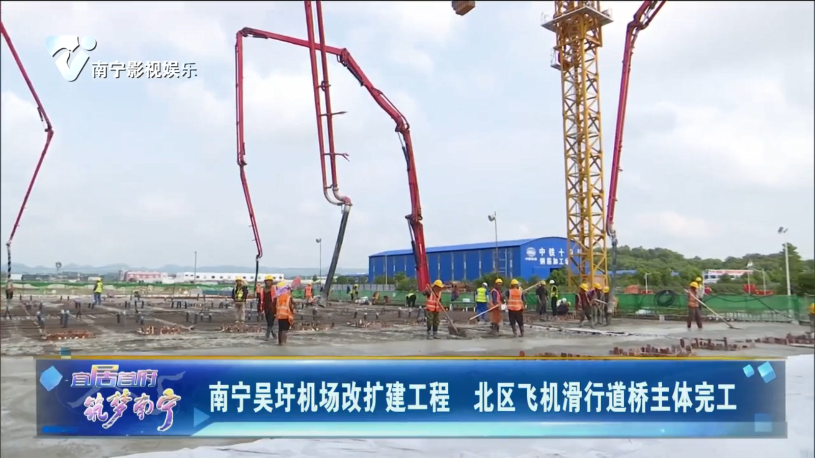 南宁吴圩机场改扩建 北区飞机滑行道桥主体完工