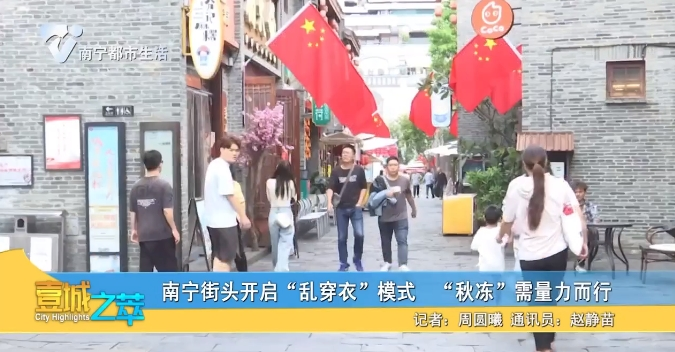 南宁街头开启“乱穿衣”模式 “秋冻”需量力而行