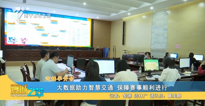 【迎接学青会】大数据助力智慧交通 保障赛事顺利进行