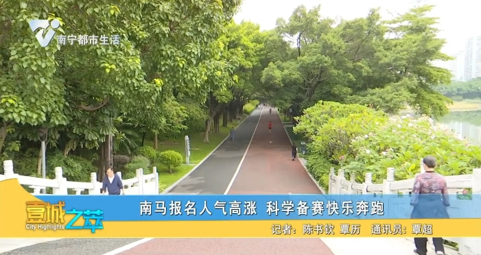 南马报名人气高涨 科学备赛快乐奔跑