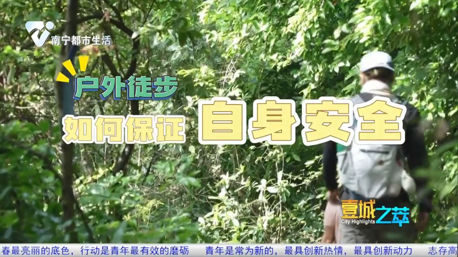 户外徒步如何保证自身安全