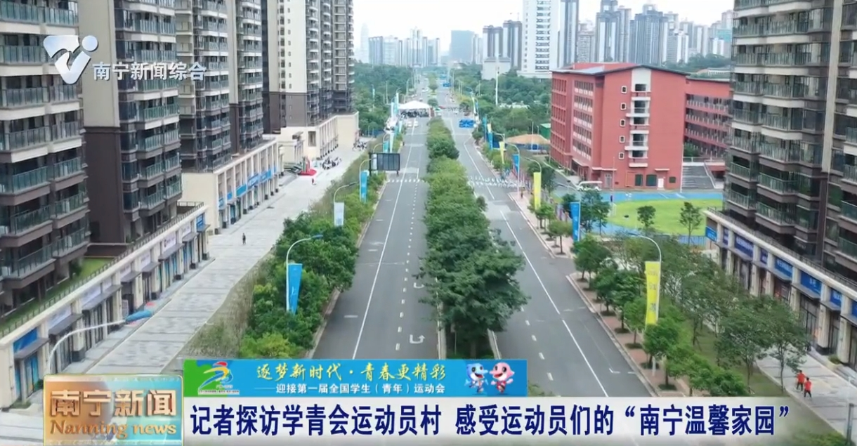 记者探访学青会运动员村  感受运动员们的“南宁温馨家园”