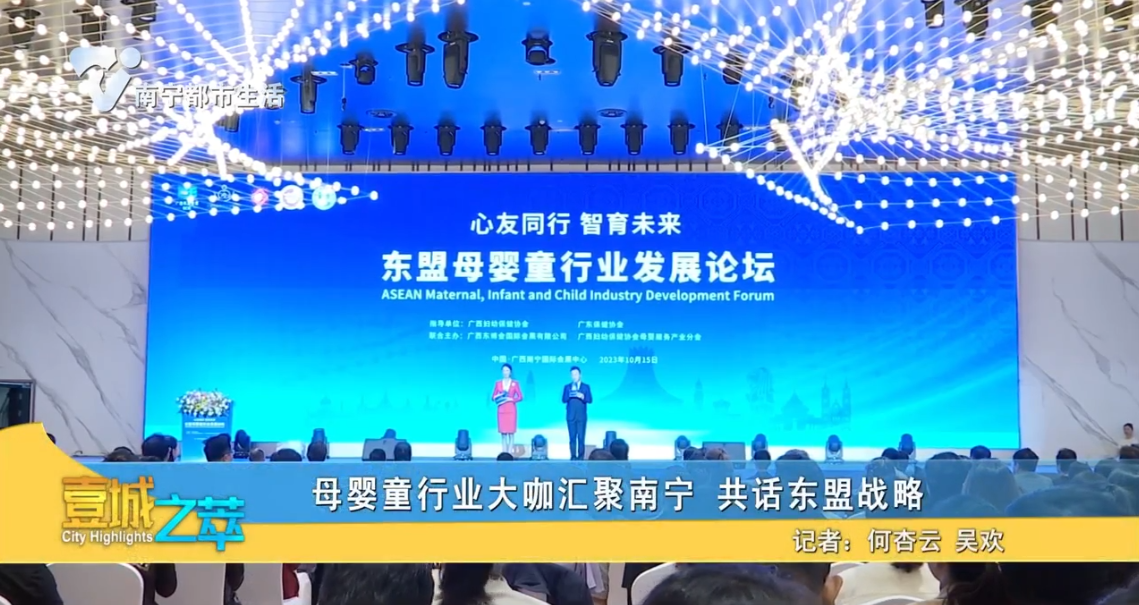 母婴童行业大咖汇聚南宁 共话东盟战略