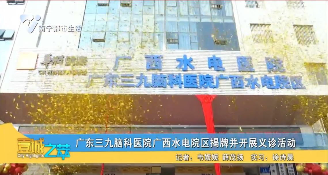 广东三九脑科医院广西水电院区揭牌并开展义诊活动