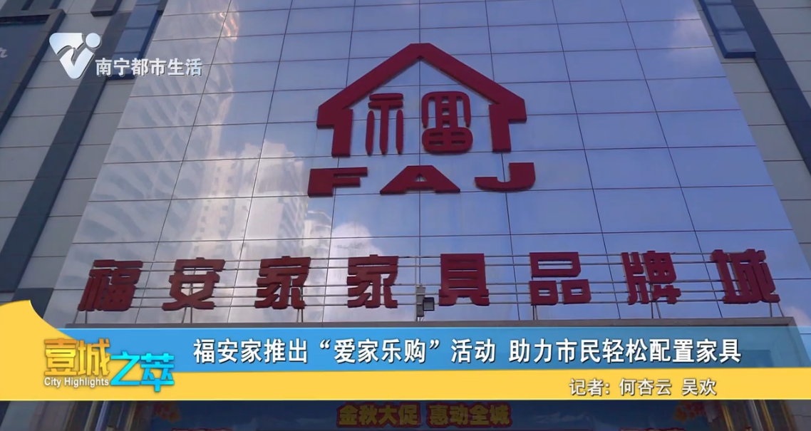 福安家推出“爱家乐购”活动 助力市民轻松配置家具