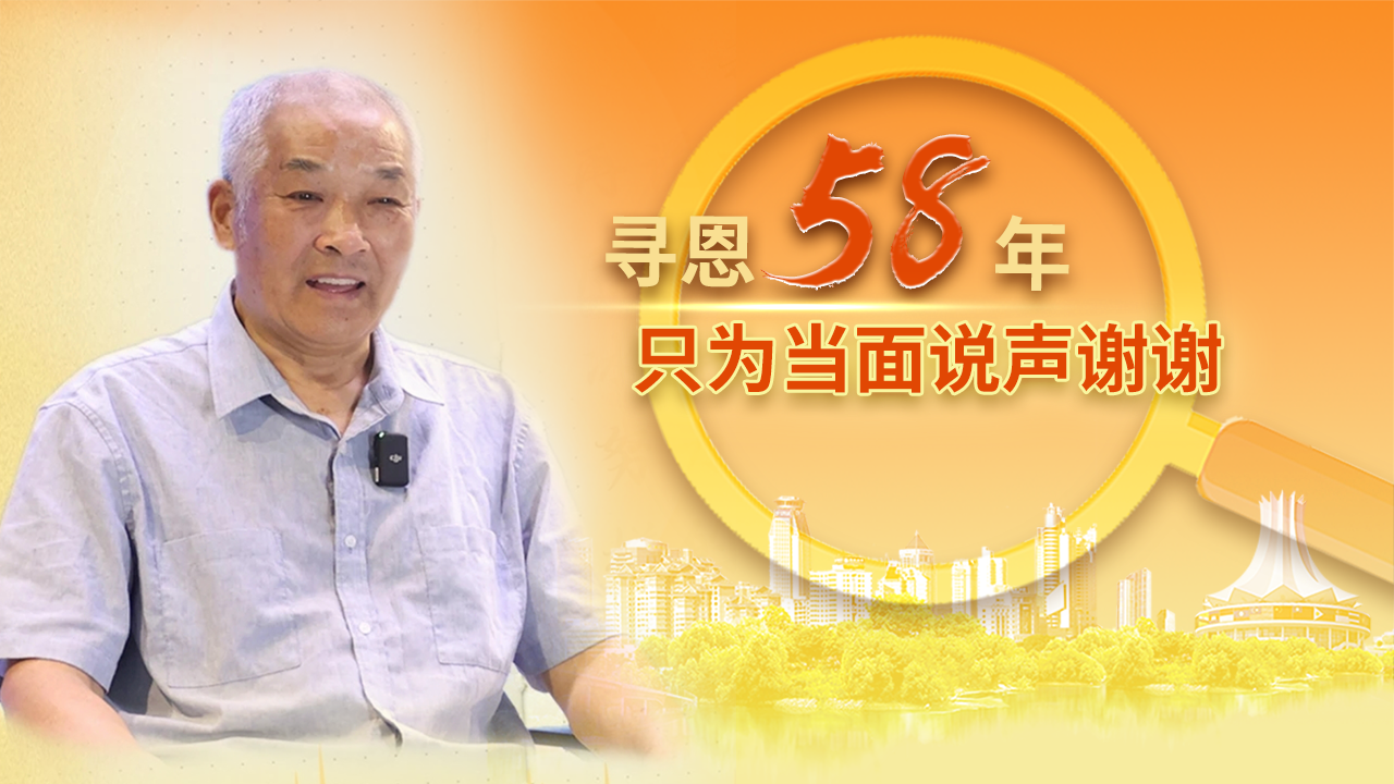 寻恩58年 只为当面说声谢谢