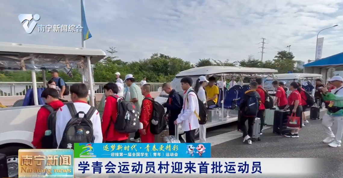 学青会运动员村迎来首批运动员