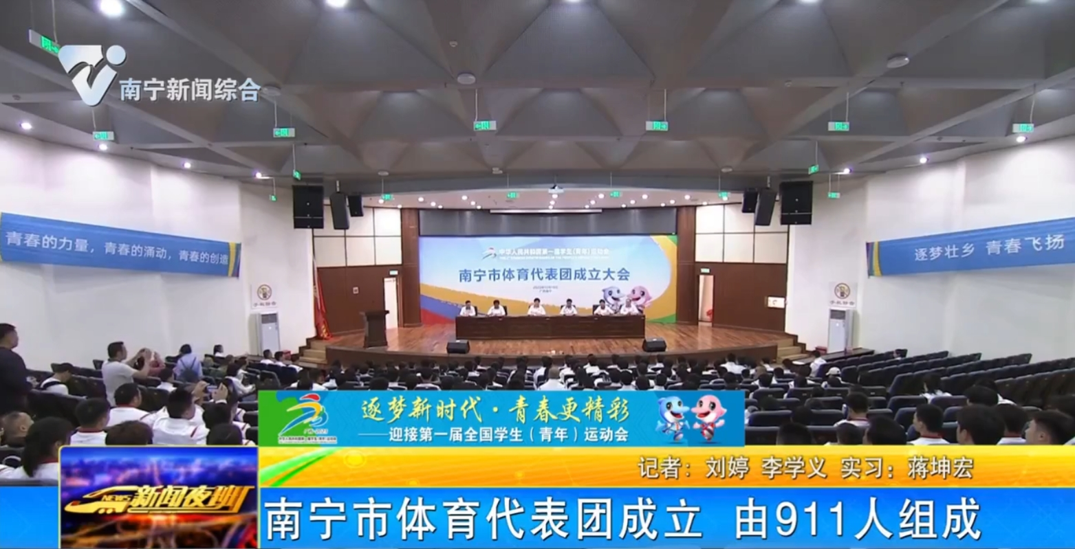 南宁市体育代表团成立  由911人组成