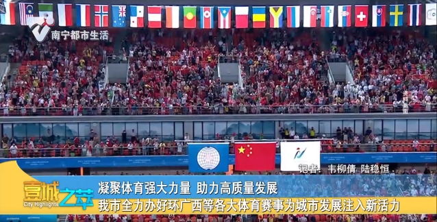 【凝聚体育强大力量 助力高质量发展】 我市全力办好环广西等各大体育赛事为城市发展注入新活力