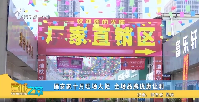 福安家十月旺场大促 全场品牌优惠让利