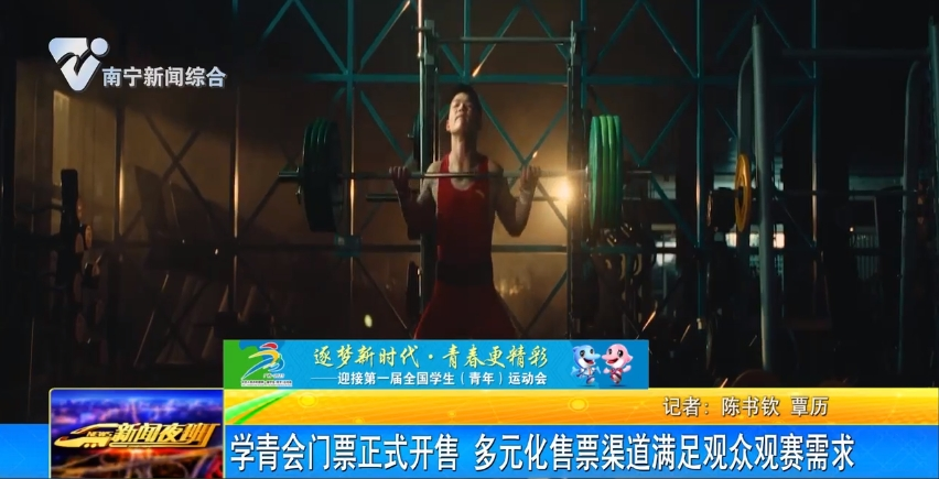 学青会门票正式开售  多元化售票渠道满足观众观赛需求