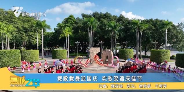 载歌载舞迎国庆 欢歌笑语庆佳节