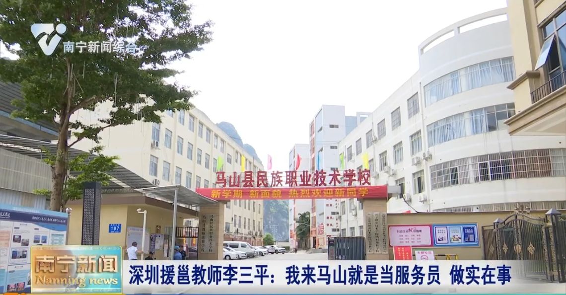 深圳援邕教师李三平：我来马山就是当服务员 做实在事 