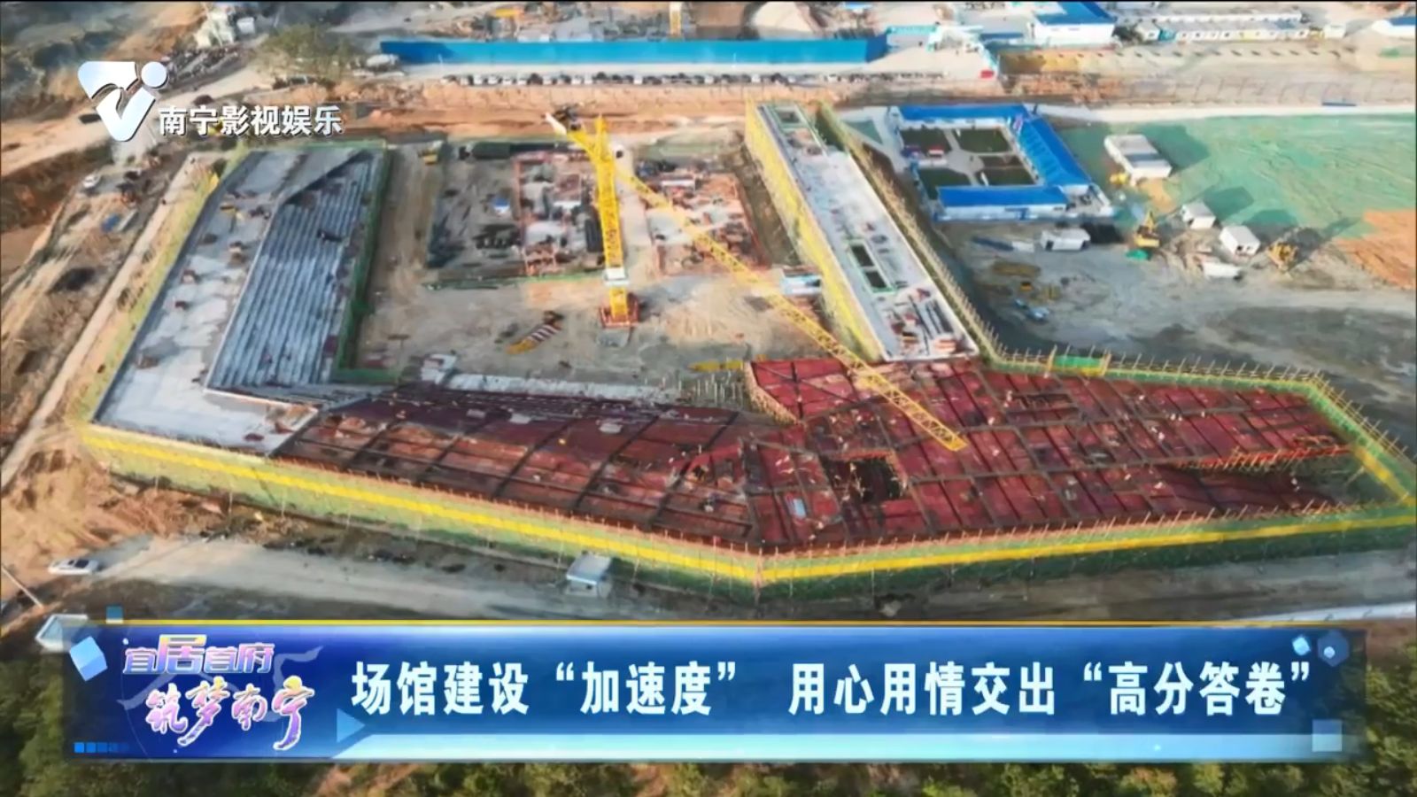 场馆建设“加速度” 用心用情交出“高分答卷”