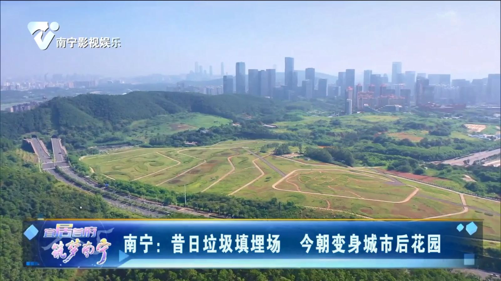 南宁：昔日垃圾填埋场 今朝变身城市后花园