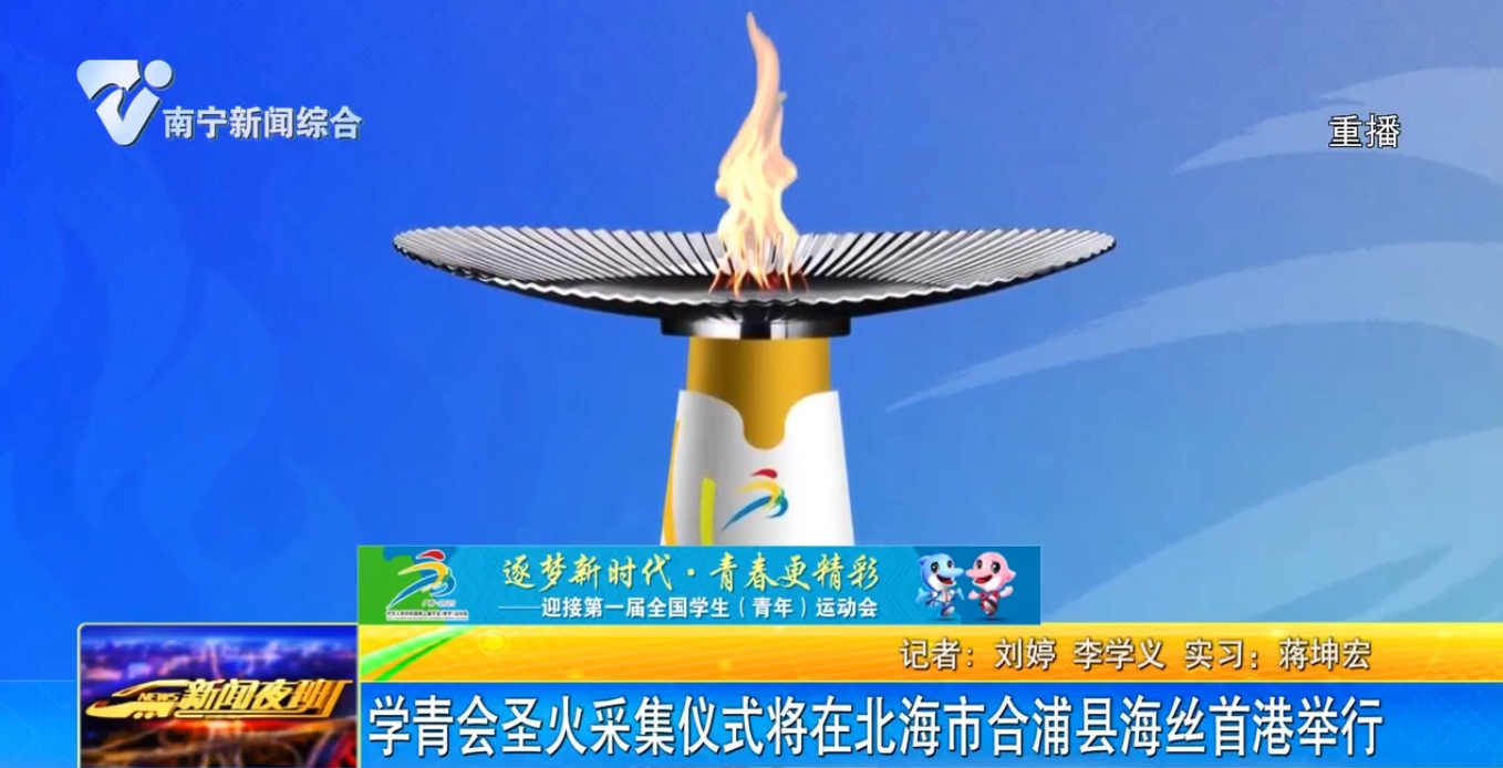  学青会圣火采集仪式将在北海市合浦县海丝首港举行