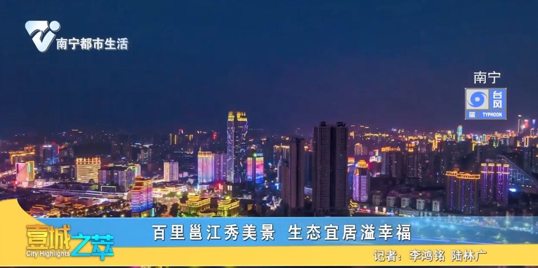 百里邕江秀美景 生态宜居溢幸福