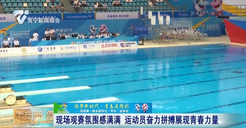 现场观赛氛围感满满  运动员奋力拼搏展现青春力量 