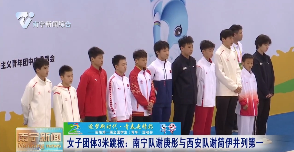女子团体3米跳板：南宁队谢庚彤与西安队谢简伊并列第一 