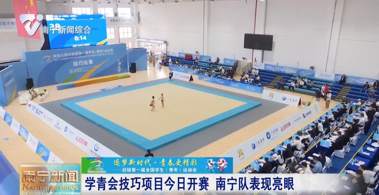 学青会技巧项目开赛 南宁队表现亮眼