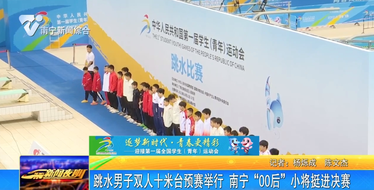 跳水男子双人十米台预赛举行 南宁“00后”小将挺进决赛