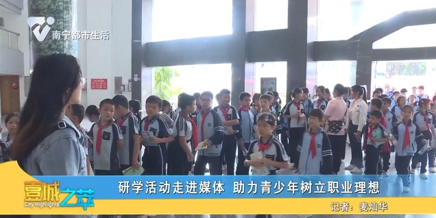 研学活动走进媒体 助力青少年树立职业理想